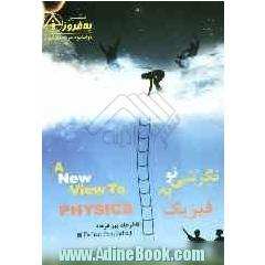 نگرشی نو به فیزیک = A new view to physics