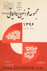 مجموعه قوانین مالیاتی کشور (1396)