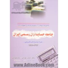 مجموعه سوالات آزمون های ورودی عضویت در جامعه حسابداران رسمی ایران (همراه پاسخ های تشریحی)