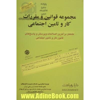 مجموعه قوانین و مقررات کار و تامین اجتماعی: شامل کلیه پرسش و پاسخ های کار و تامین اجتماعی