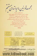 مجموعه قوانین مالیاتهای مستقیم و سایر قوانین موضوعه مشتمل بر آخرین اصلاحات، قانون مالیات بر ارزش افزوده ...