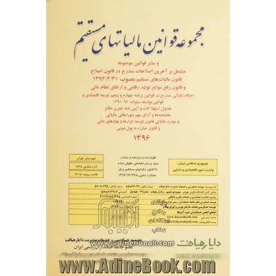 مجموعه قوانین مالیاتهای مستقیم و سایر قوانین موضوعه مشتمل بر آخرین اصلاحات، قانون مالیات بر ارزش افزوده ...