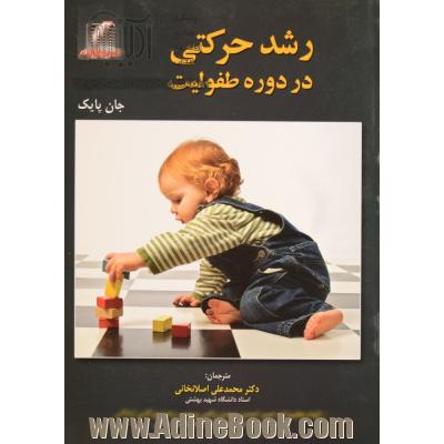 رشد حرکتی در دوره طفولیت