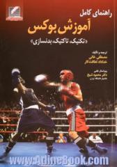 راهنمای کامل آموزش بوکس: "تکنیک، تاکتیک، بدنسازی"