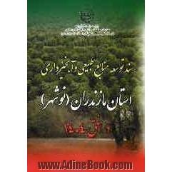 سند توسعه منابع طبیعی و آبخیزداری استان مازندران - نوشهر در افق 1404