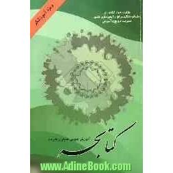 کتابچه آموزش عمومی همیاران طبیعت "ویژه آموزشگر"