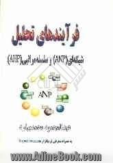 فرآیندهای تحلیل شبکه ای (ANP) و سلسله مراتبی (AHP) به همراه معرفی نرم افزار Super Decisions