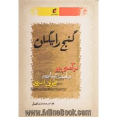 گنج رایگان: درآمدی بر جامعه شناسی ایران امروز