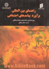 راهنمای بین المللی برآورد پیامدهای اجتماعی