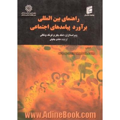 راهنمای بین المللی برآورد پیامدهای اجتماعی