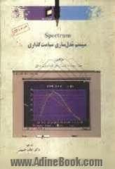 Spectrum سیستم مدل سازی سیاست گذاری