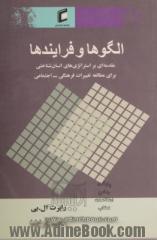 الگوها و فرایندها (مقدمه ای بر استراتژیهای انسان شناختی برای مطالعه تغییرات فرهنگی - اجتماعی)