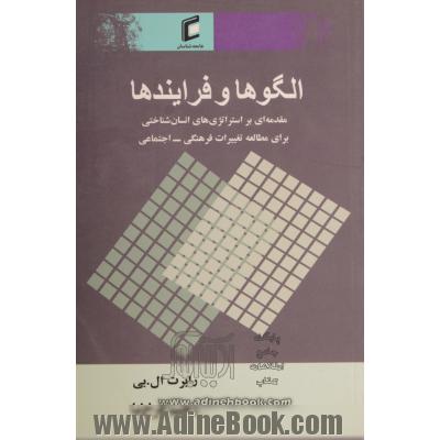 الگوها و فرایندها (مقدمه ای بر استراتژیهای انسان شناختی برای مطالعه تغییرات فرهنگی - اجتماعی)