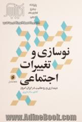 نوسازی و تغییرات اجتماعی؛ دینداری و روحانیت در ایران امروز