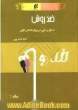 ضد روش: منطق و طرح در روش شناسی کیفی