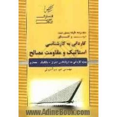 استاتیک و مقاومت مصالح: ویژه کاردانی به کارشناسی عمران