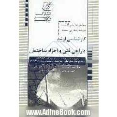 مجموعه سوالات طبقه بندی شده طراحی فنی و اجزای ساختمان ویژه آزمون: کارشناسی ارشد مجموعه معماری ...