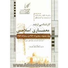 معماری اسلامی: ویژه آزمون کارشناسی ارشد مجموعه معماری و مرمت