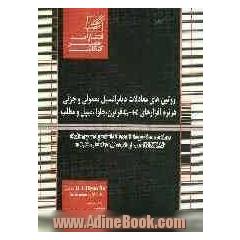 روتین های معادلات دیفرانسیل معمولی و جزیی در نرم افزارهای ++C, C و فرترن، جاوا، میپل و مطلب