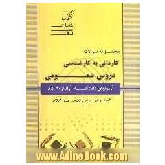 مجموعه سوالات دروس عمومی کاردانی به کارشناسی "ویژه آزمون دانشگاه آزاد"