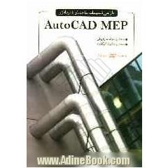 طراحی تاسیسات ساختمان با نرم افزار AutoCAD MEP