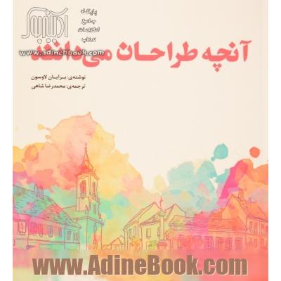 آنچه طراحان می دانند