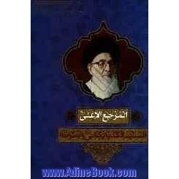 المرجع الاعلی السید الگلپایگانی و اسرته: المقتبس من کتاب ضیاء الابصار فی تراجم علماء خوانسار