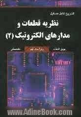 تشریح کامل مسائل نظریه قطعات و مدارهای الکترونیک