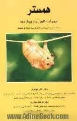 همستر: پرورش، نگهداری و بیماری ها به انضمام بیماریهای مشترک بین انسان و همستر