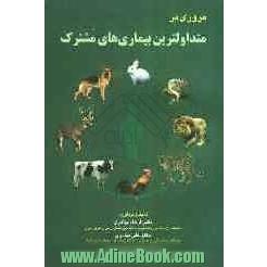 مروری بر متداولترین بیماریهای مشترک