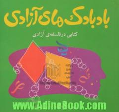 بادبادک های آزادی: کتابی در فلسفه ی آزادی