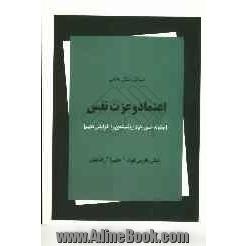 مسائل زندگی واقعی: اعتماد و عزت نفس (چگونه حس خود ارزشمندی را در خود افزایش دهیم)