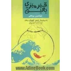 قیرمیزی بالیق (یئنی یئتمه لر اوچون کیچیک رومان) صمد بهرنگی نین "قاراجا بالیق"حئکایه سینین آردیندا فارسجا متنی له بیرلیکده