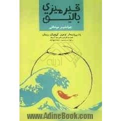 قیرمیزی بالیق (یئنی یئتمه لر اوچون کیچیک رومان) صمد بهرنگی نین "قاراجا بالیق"حئکایه سینین آردیندا فارسجا متنی له بیرلیکده