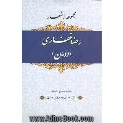 مجموعه ی اشعار رضا غفاری (دومان)