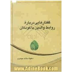 گفتارهایی درباره روابط والدین با فرزندان