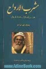 مشرب الارواح (مقامات عارفان): هزار و یک مقام از مقامات عارفان