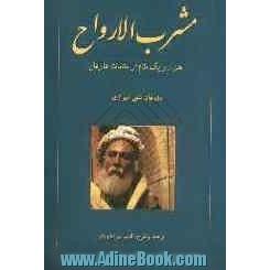 مشرب الارواح (مقامات عارفان): هزار و یک مقام از مقامات عارفان