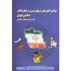 مواضع کشورهای اروپای غربی در قبال انقلاب اسلامی (سیاست صدور انقلاب اسلامی)