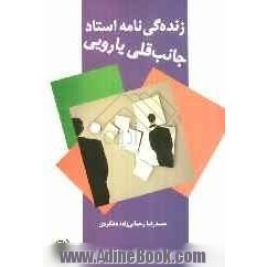 زنده گی نامه ی استاد جانب قلی یارونی کتاب اول: کودکی و نوجوانی