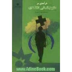 درآمدی بر علوم انسانی انتقادی