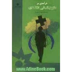 درآمدی بر علوم انسانی انتقادی