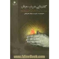 گفتارهایی در باب حجاب: نتایج سلسله نشست های علمی پژوهشکده در موضوع حجاب و پوشش