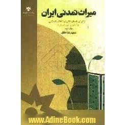 میراث تمدنی ایران: از ایران باستان تا ایران انقلاب اسلامی (با تاکید بر علوم انسانی)