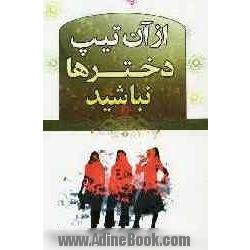 مثل بعضی دخترها نباشید