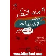 نگرانی چرا  لبخند بزن و از بارداری لذت ببر: تجارت زیبای یک زن در رابطه با 9 ماه انتظار