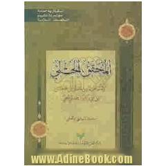 المحقق الحلی: الامام نجم الدین جعفر بن الحسن بن ابی بکر الهندلی الحلی