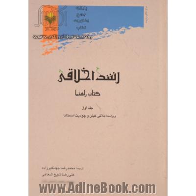 رشد اخلاقی: کتاب راهنما