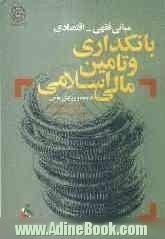 بانکداری و تامین مالی اسلامی: مبانی فقهی - اقتصادی (مجموعه مقالات و سخنرانیها)