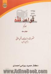 قواعد فقه - جلد اول : مختصر هفتاد و هفت قاعده فقهی حقوقی (با تطبیق بر قوانین)